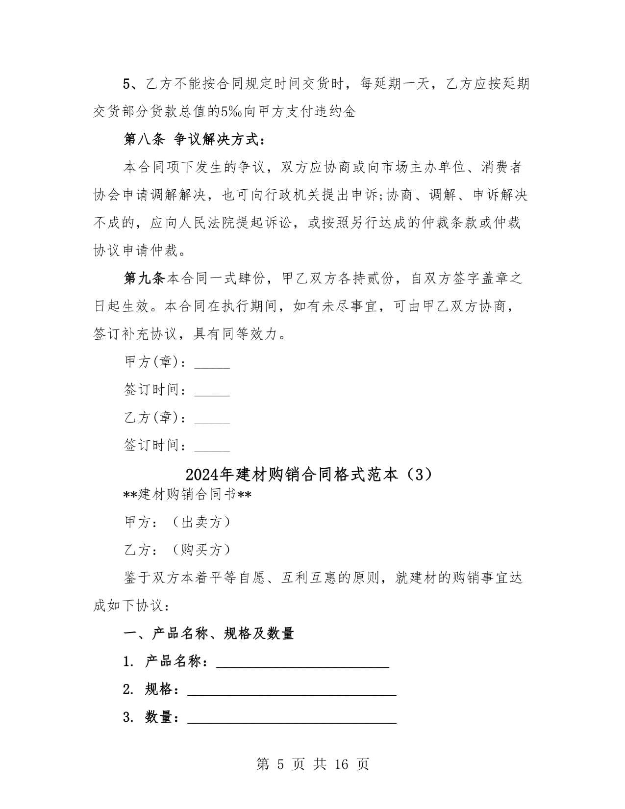 2024年建材购销合同通用格式范本（六篇）